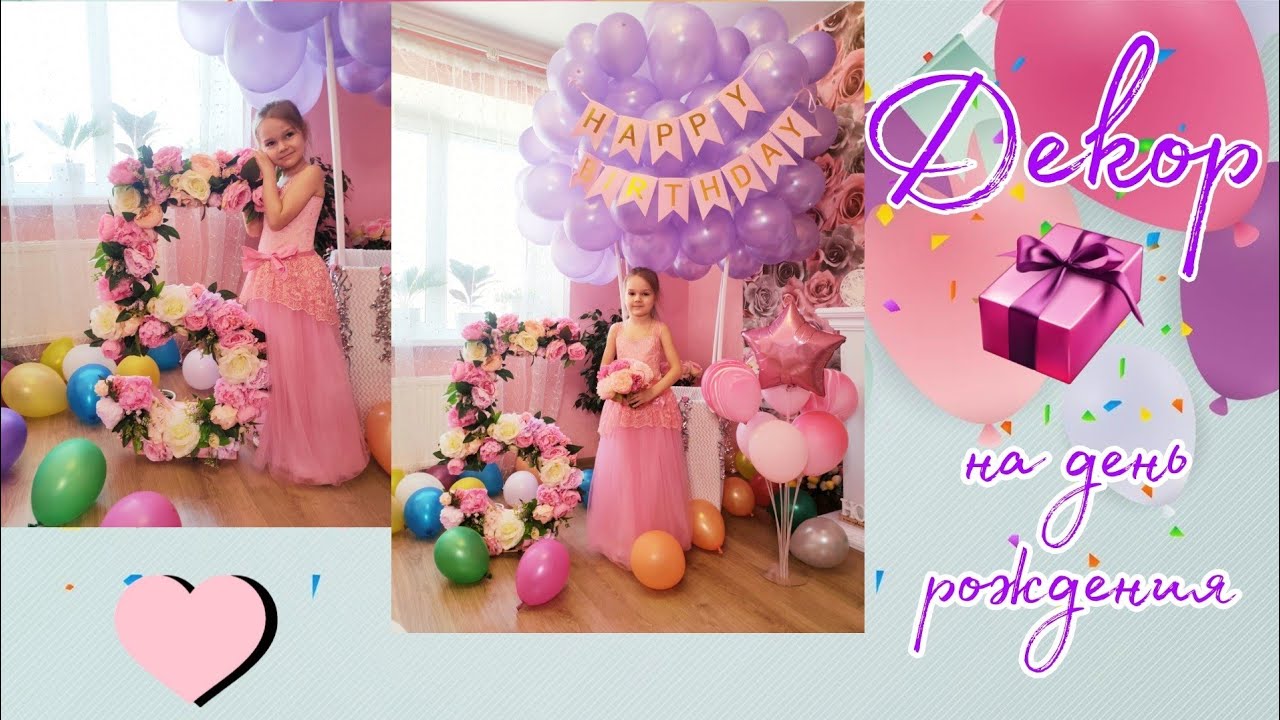 ДЕКОР НА ДЕНЬ РОЖДЕНИЯ 🥳 своими руками. Что подарить девочке на 5 лет?🎀🎉🎊