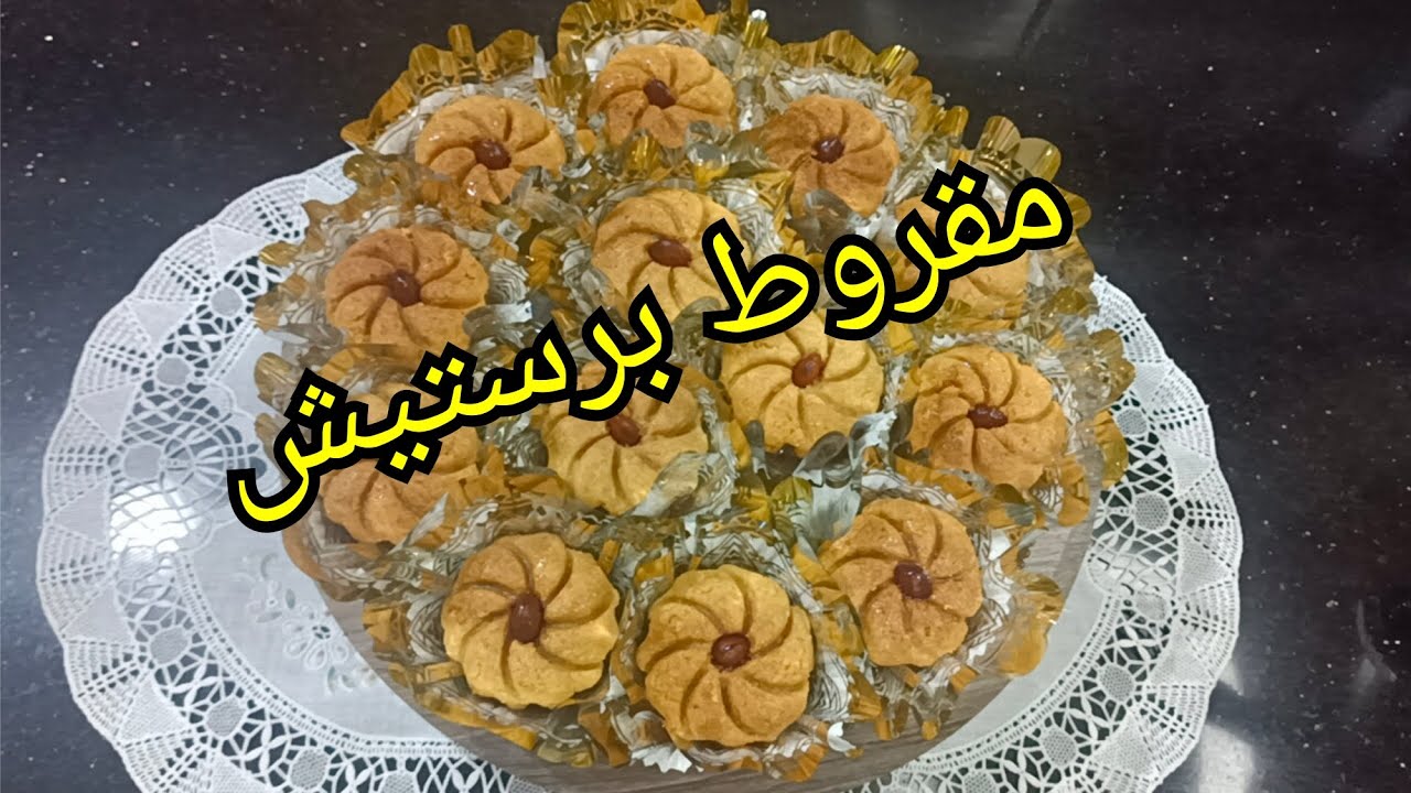 جيتكم بالجديد مقروط برستيش لمجربوش راهي تراطي بنتو بنة 👌