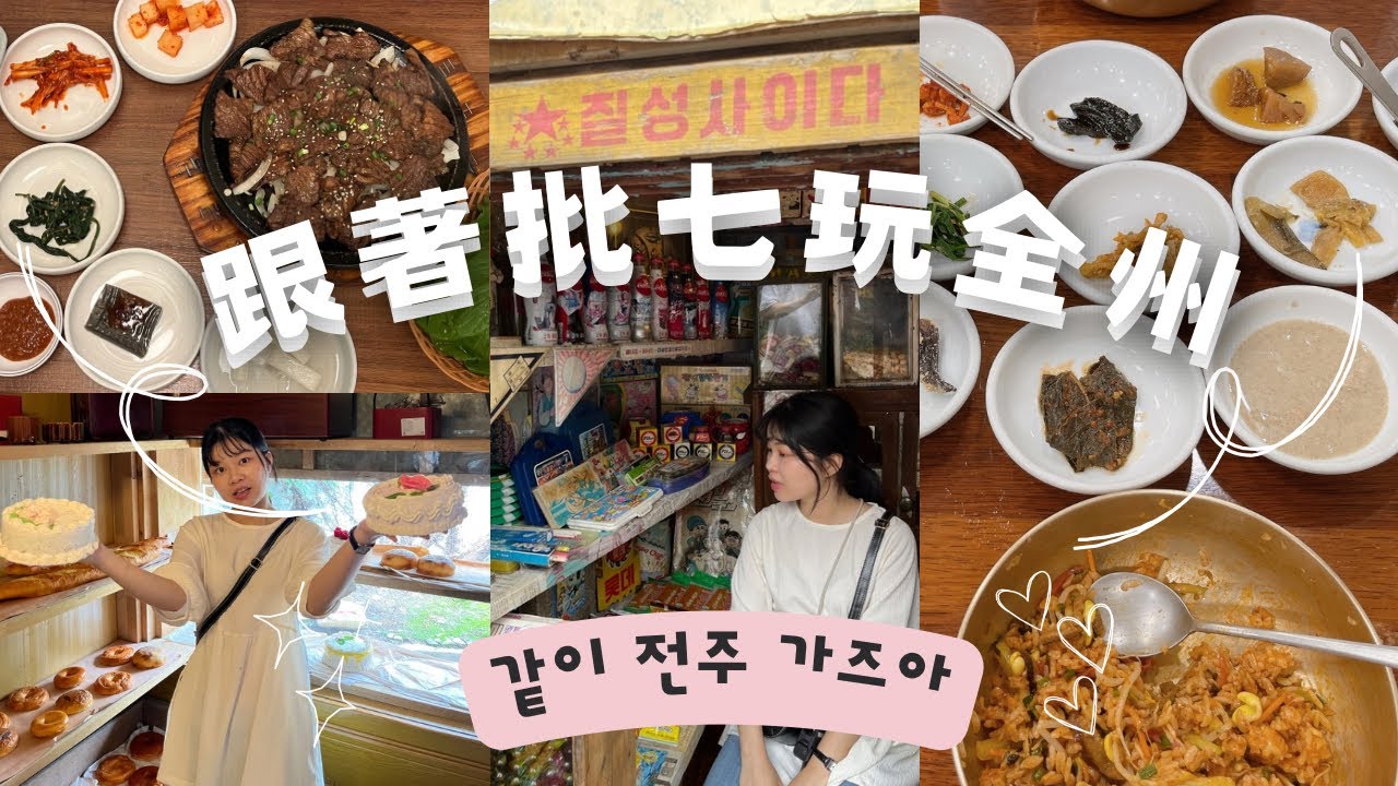 🇰🇷韓國全州吃什麼？比韓屋村更好玩的地方在哪？   #全州#韓屋村