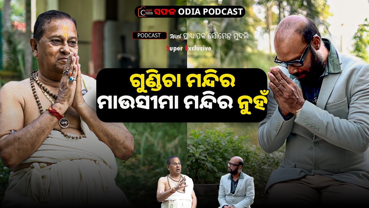 Gundicha Temple is not Mausi Maa Temple  | Safala-Odia podcast | Rabi Pradhan | Jagannath Dham |