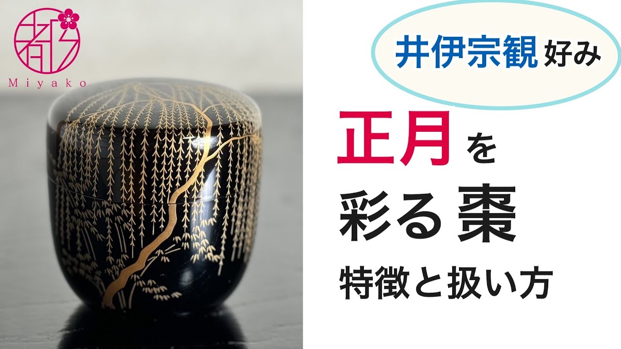【正月棗・井伊宗観好みの特徴と扱い】井伊直弼が愛した棗！その正体“形と塗と蒔絵に迫る”扱い方［裏千家の作法］も徹底解説。@和のサロン みやこ #茶道 #裏千家