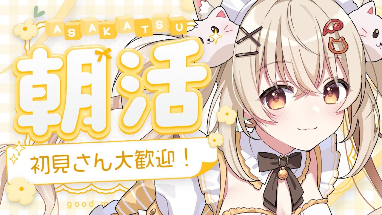 初見さん歓迎♪朝活雑談♡【#朝活  / #雑談  / #shorts】