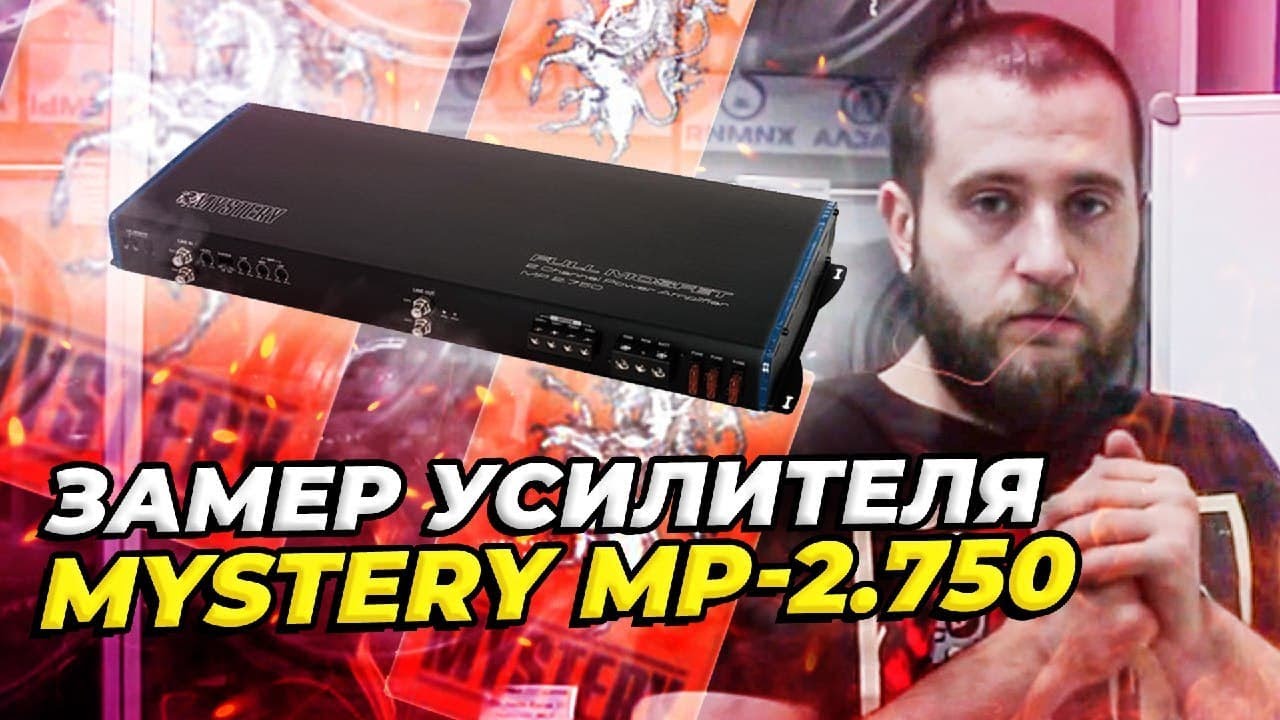 Замер усилителей MYSTERY MP 2.750 и Ground Zero GZTA 2255 в 4 Ома