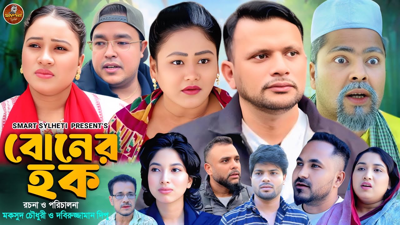 SYLHETI FUNNY NATOK || বোনের হক || BANGLA COMEDY DRAMA || MAKSUD NATOK || DIDAR NATOK || HELENA 