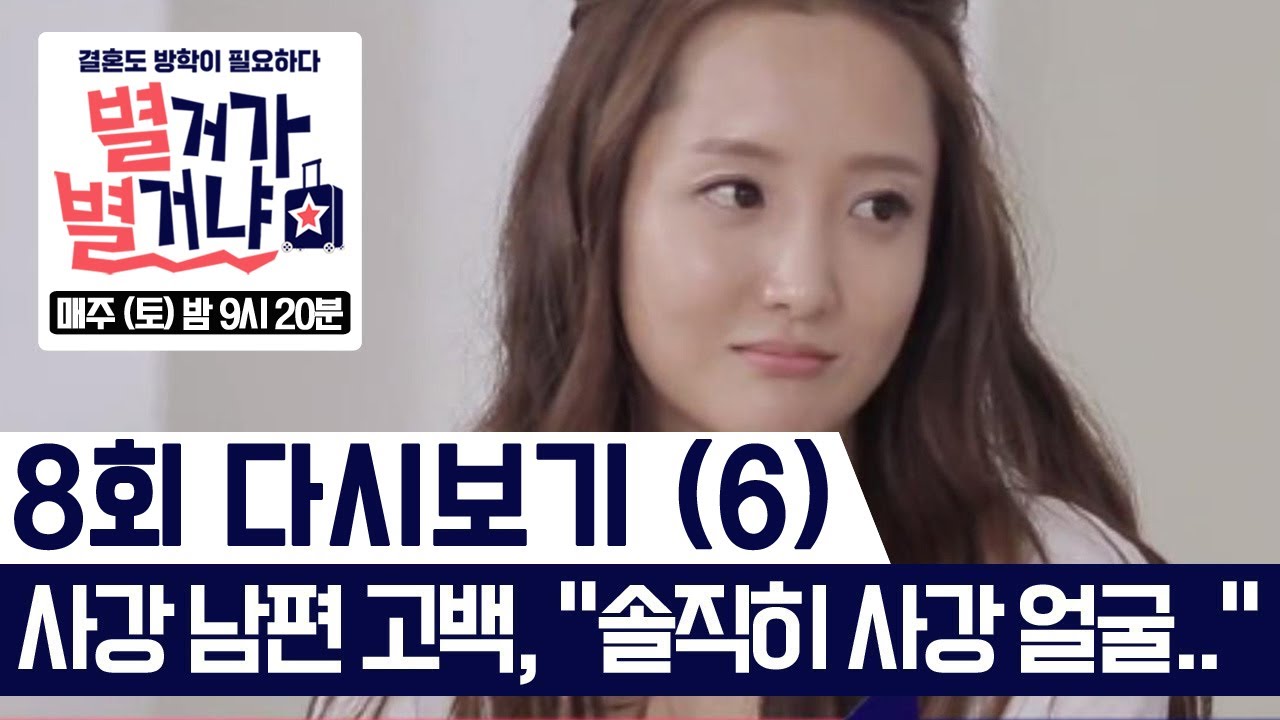 사강 남편 충격 고백, 