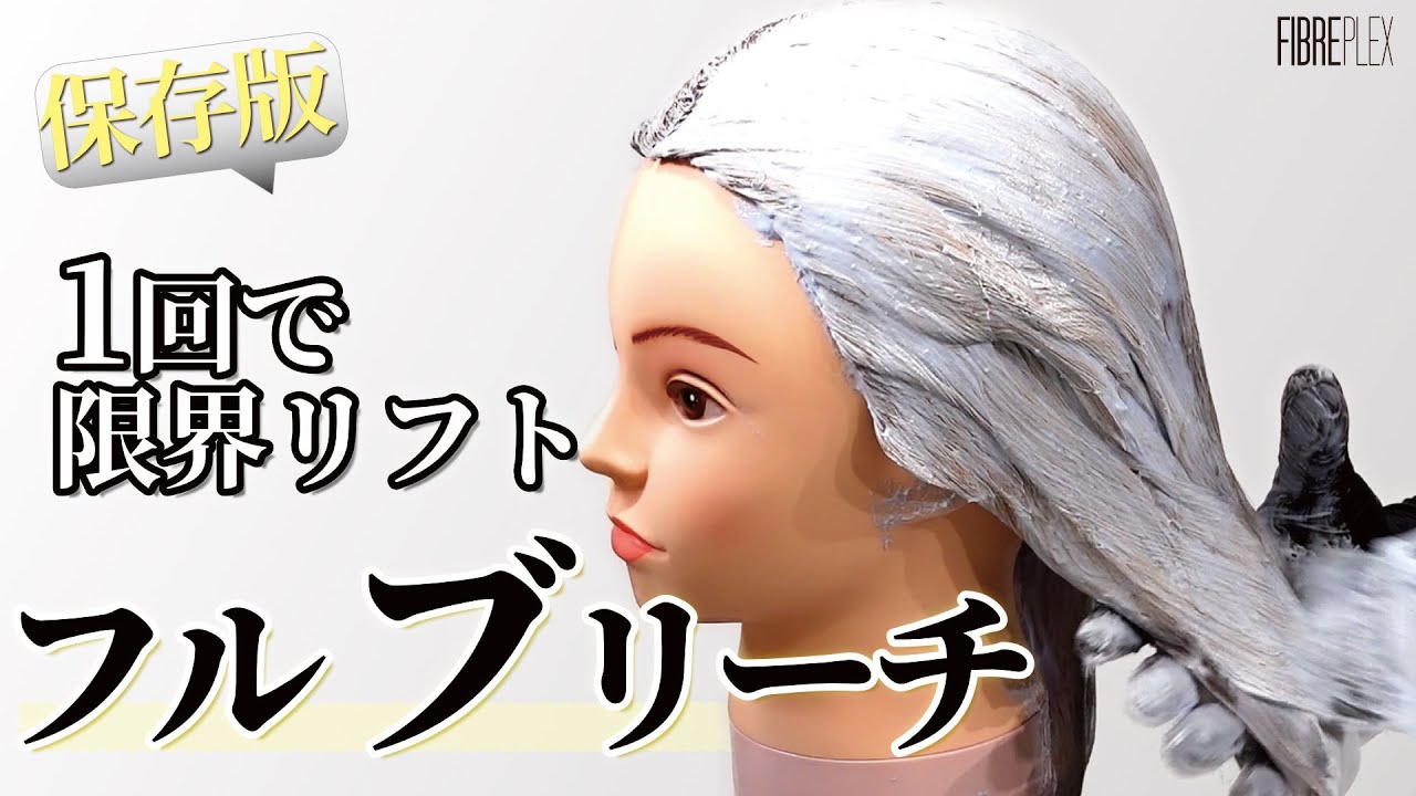 【公式Basic】フルブリーチを前処理から仕上がりまで全て伝えます！