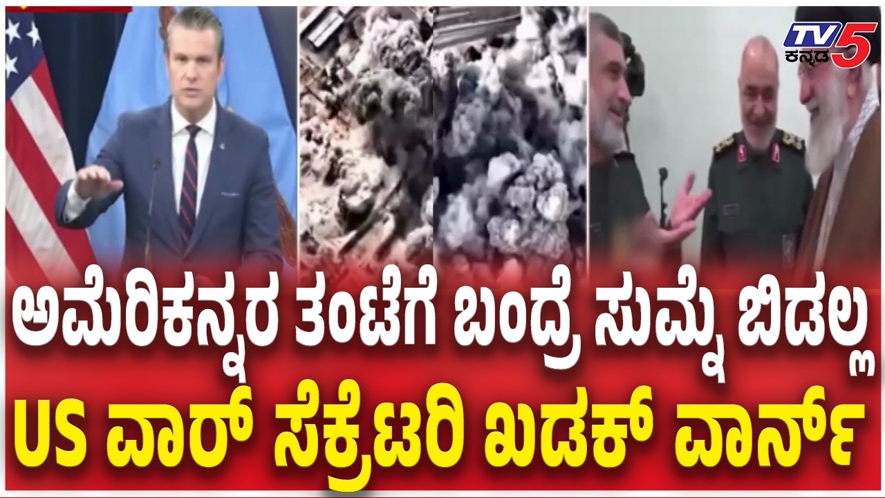US War Secretary Press Conference in Washington |ಅಮೆರಿಕನ್ನರ ತಂಟೆಗೆ ಬಂದ್ರೆ ಸುಮ್ನೆ ಬಿಡಲ್ಲ