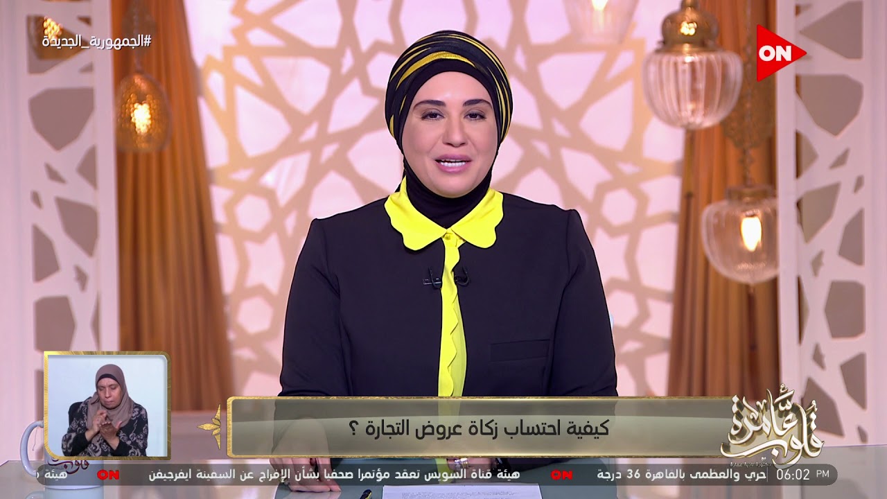 قلوب عامرة - كيفية احتساب زكاة عروض التجارة؟.. د.نادية عمارة تجيب