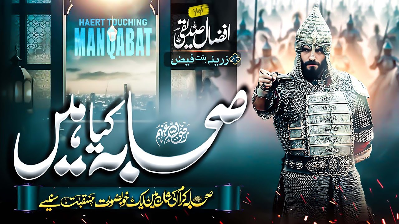Beautiful Manqabat | Sahaba Kia Hen | Afzal Siddiqui | صحابہ کیا ہیں |Manqabat 2025 | official video