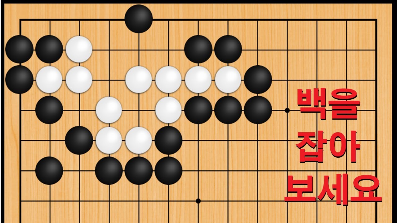 바둑 묘수 사활 - 자빠지게 만드는 묘수가 나옵니다. 백을 잡아보세요