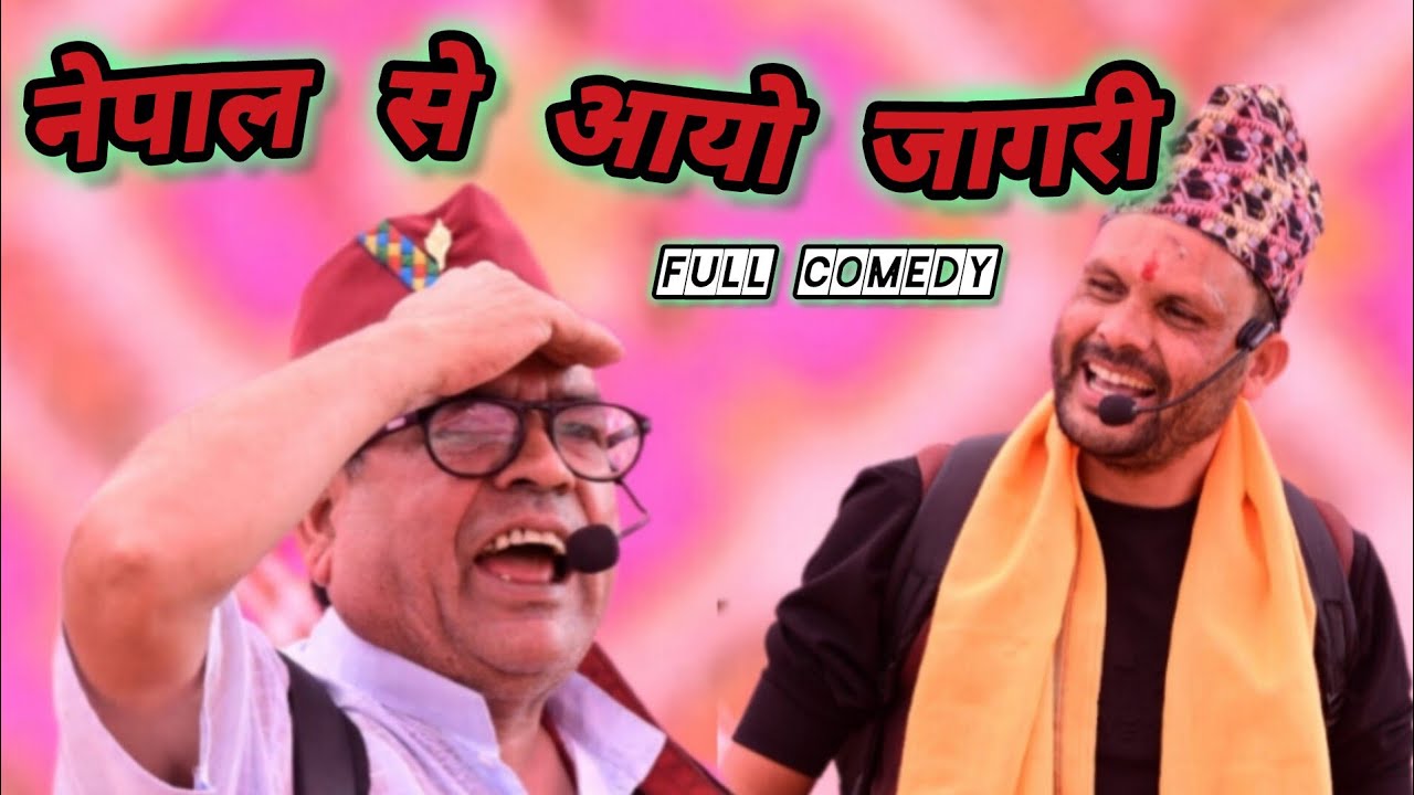 नेपाल से आयो जागरी