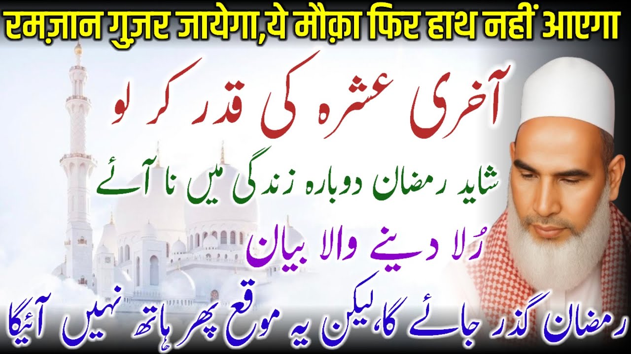 Aakhiri Ashre Ki Qadar Kar Lo Warna Pachtaoge | Qari Haneef Multani Bayan