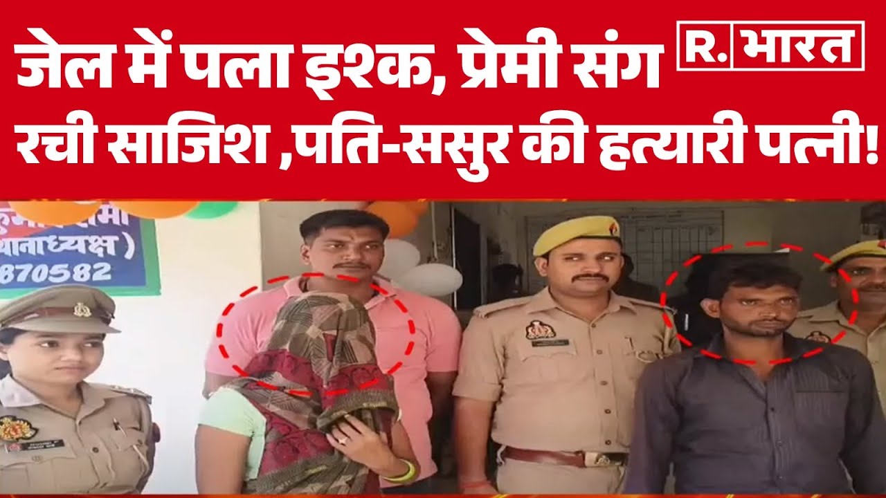 Agra News: जेल में पला इश्क, प्रेमी संग रची साजिश ,पति-ससुर की हत्यारी पत्नी! R Bharat | Hindi News
