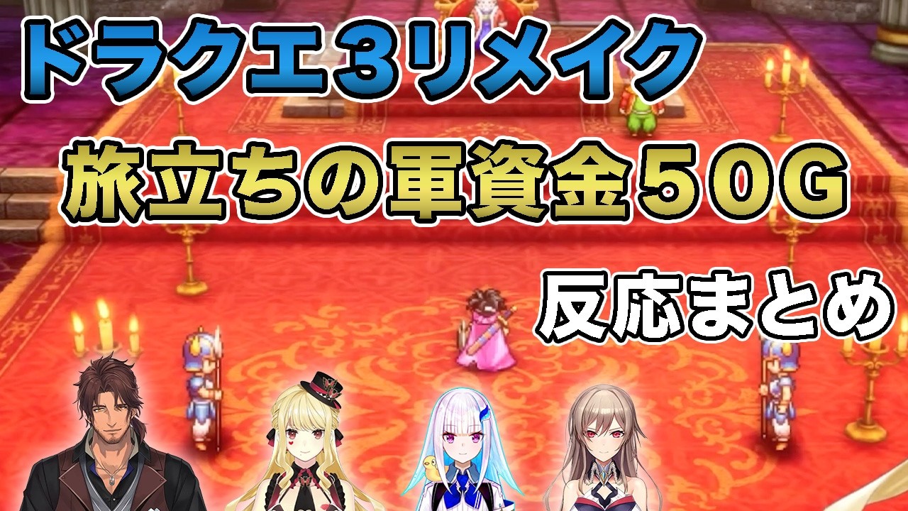 【ドラクエ3リメイク】なぜか財政難のアリアハンの軍資金に悶絶するライバーたち　反応まとめ※ネタバレあり【フレン・E・ルスタリオ/リゼ・ヘルエスタ/ルイス・キャミー/ベルモンド・バンデラス/反応まとめ】