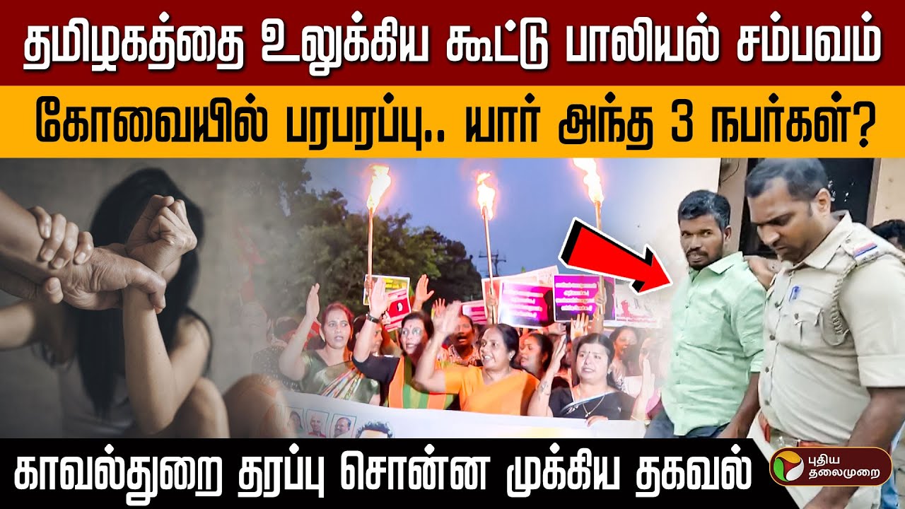 தமிழகத்தை உலுக்கிய பாலி*யல் சம்பவம்... கோவையில் பரபரப்பு.. யார் அந்த 3 நபர்கள்? | Coimbatore