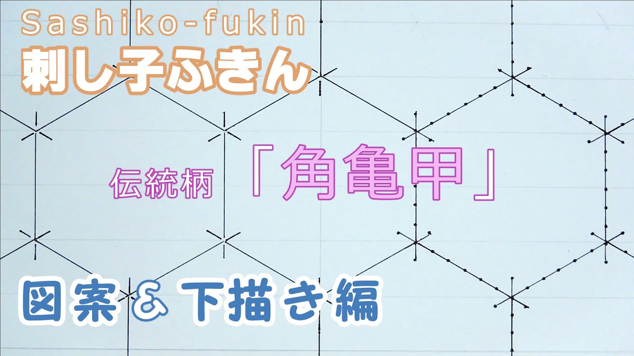伝統柄「 角亀甲」 刺し子ふきん　つのきっこうの図案＆下描き編です　Sashiko-fukin How-to