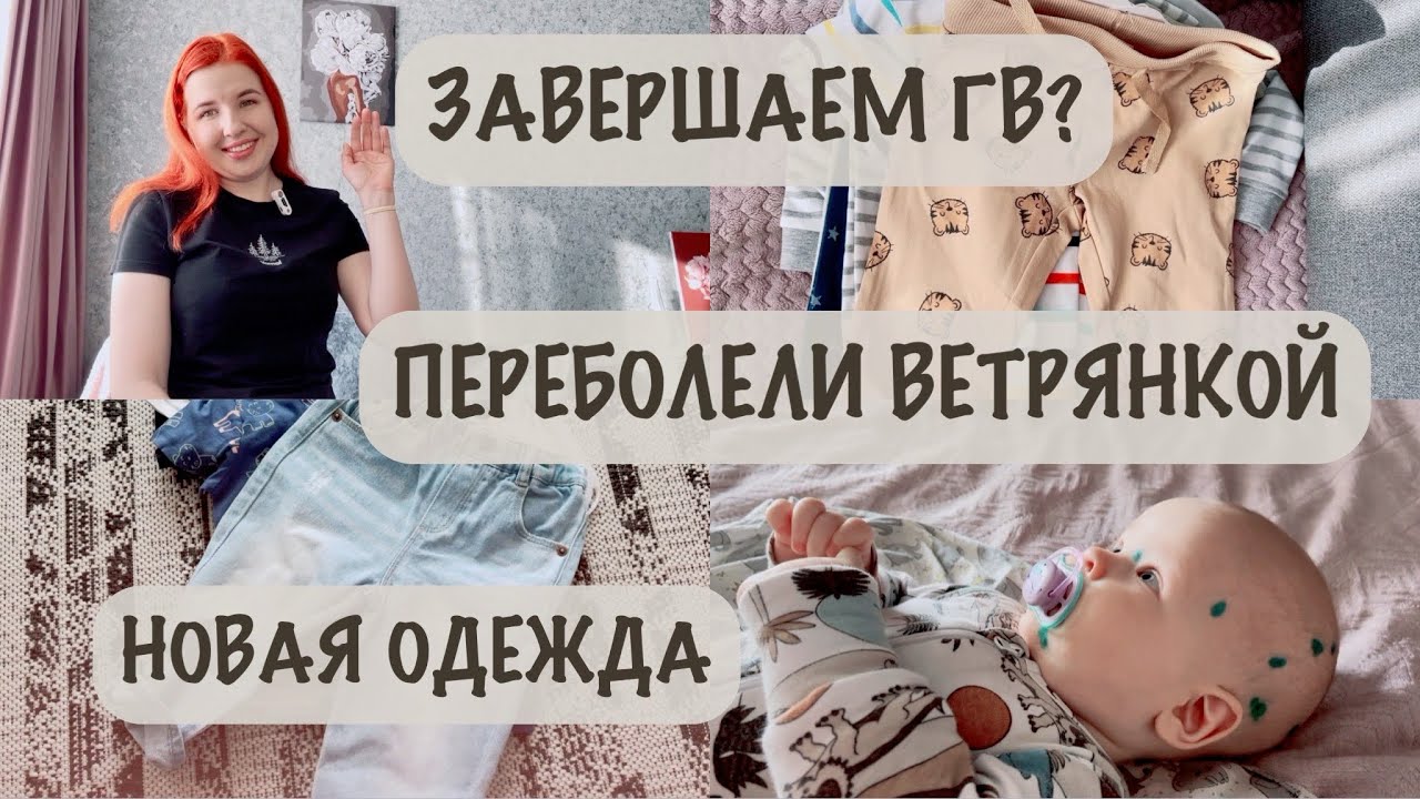 ВЕТРЯНКА В 8 МЕСЯЦЕВ 🦠 | РЕЖИМ КОРМЛЕНИЯ И СНА 😴 | НОВАЯ ОДЕЖДА 👖