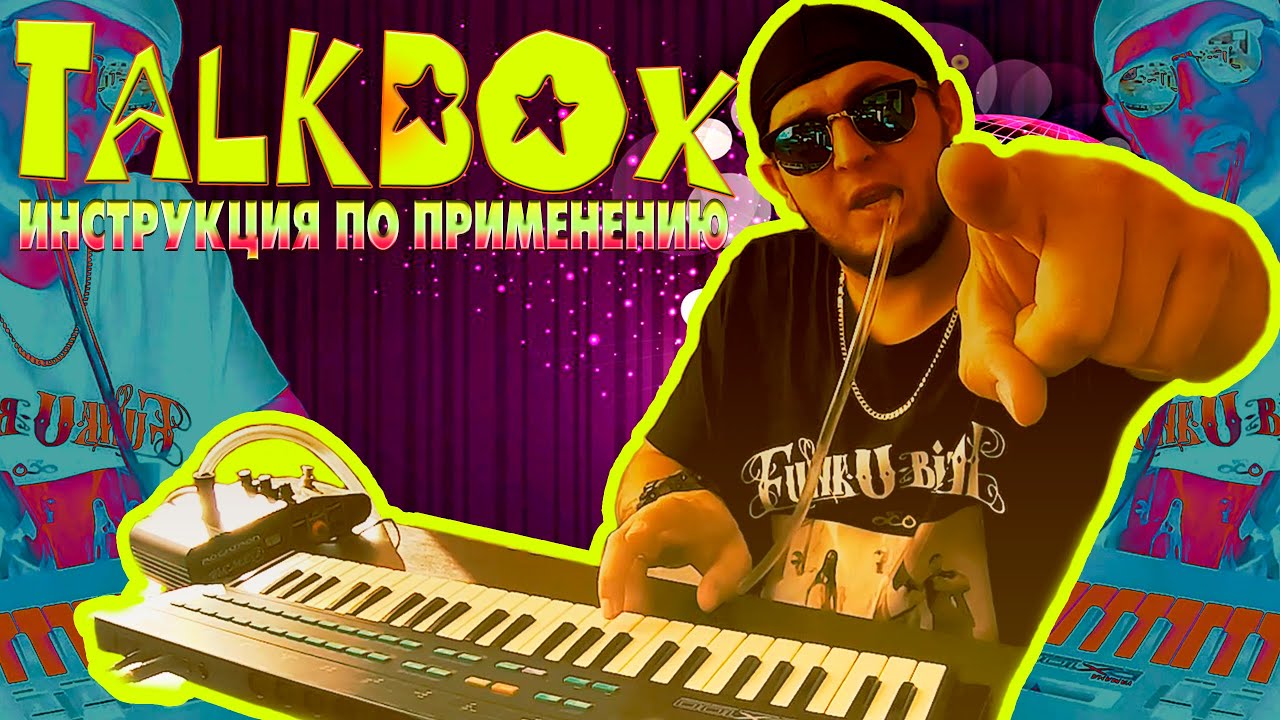 TALKBOX: Настройка и подключение (Инструкция)