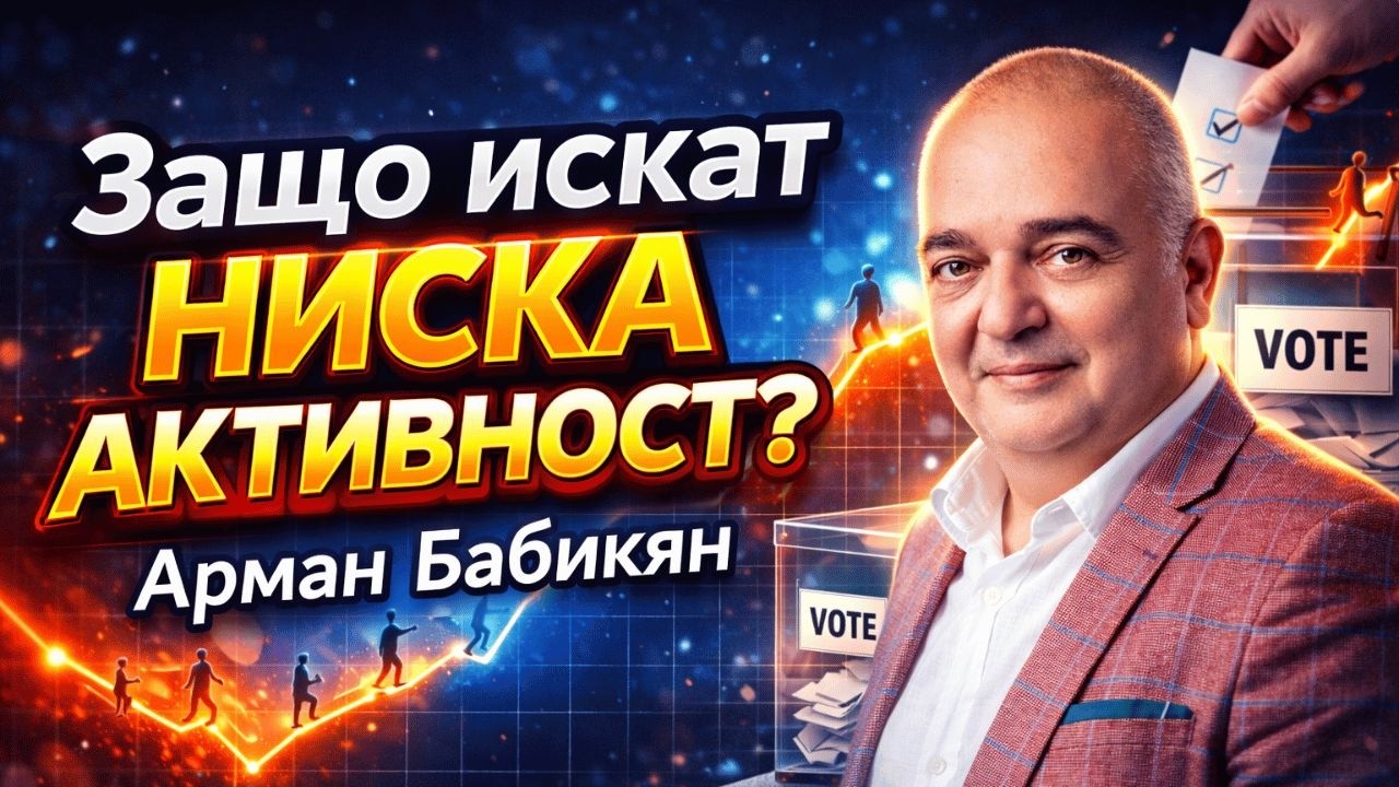 Кой се страхува от високата избирателна активност? | Арман Бабикян