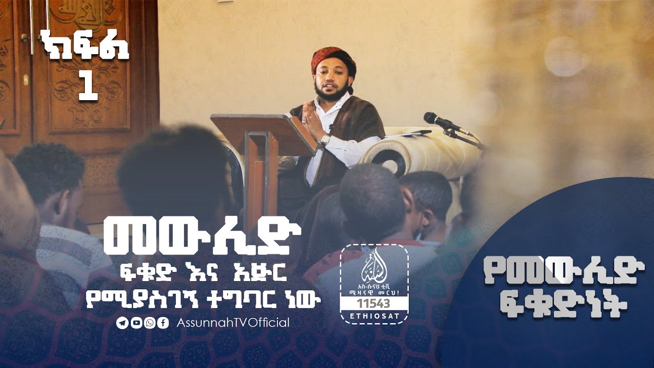 መውሊድ ፍቁድና አጅር  የሚያስገኝ ተግባር  ነው || ዶ/ር ሼኽ አቡበከር ሱለይማን - | የመውሊድ ፍቁድነት - ክፍል - 1