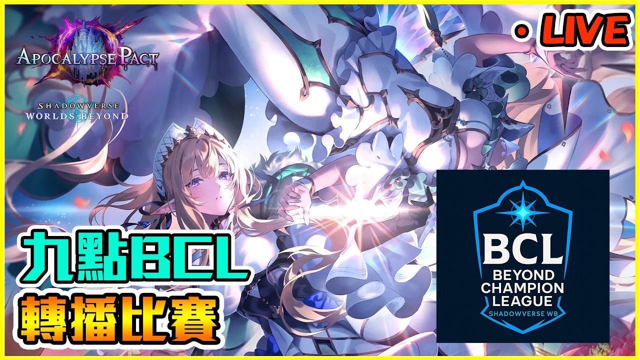 9點BCL開打!第一周大家會拿那些牌組呢？｜闇影詩章:凌越世界 shadowverse worlds beyond【Eng/中】【小嵐】
