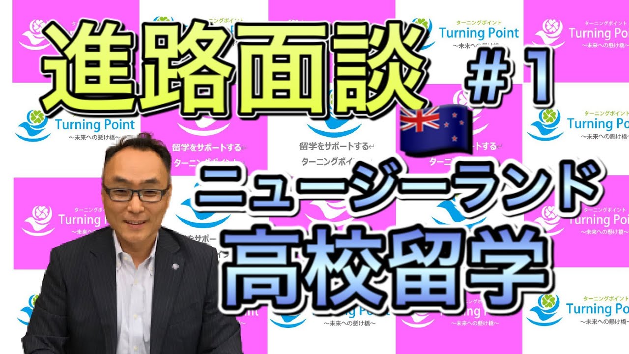 進路面談 ２年目に向けて/ニュージーランド高校留学 [#1]