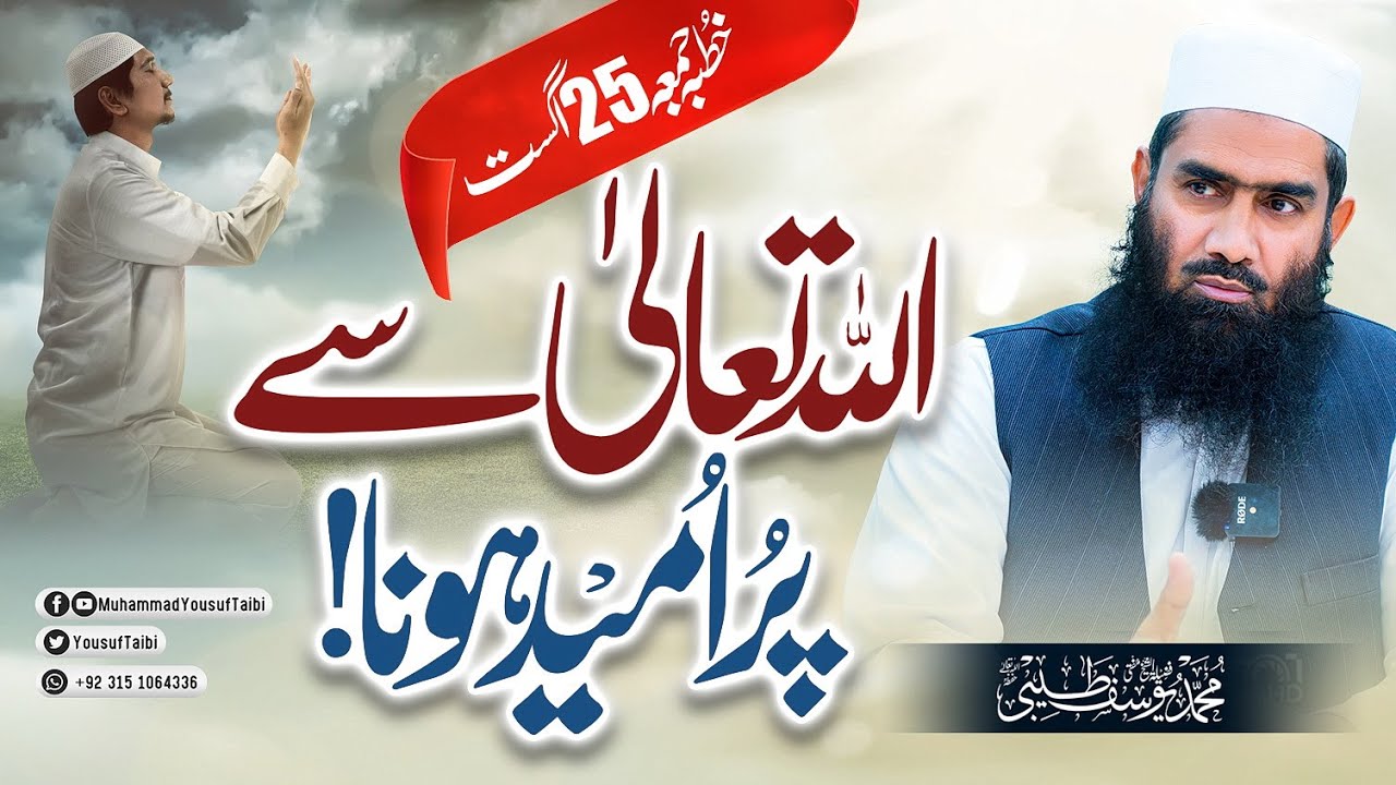Allah Tala Se Pur Umeed Hona || Khutbaah-e-Juma 25 Aug | Mufti Muhammad Yousuf Taibi