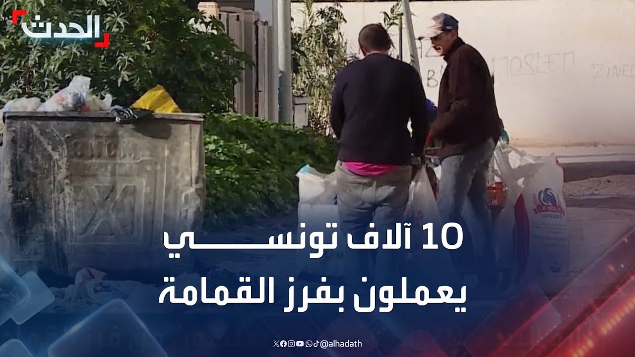 تونس.. الأزمة الاقتصادية تدفع 10 آلاف مواطن للعمل في فرز القمامة