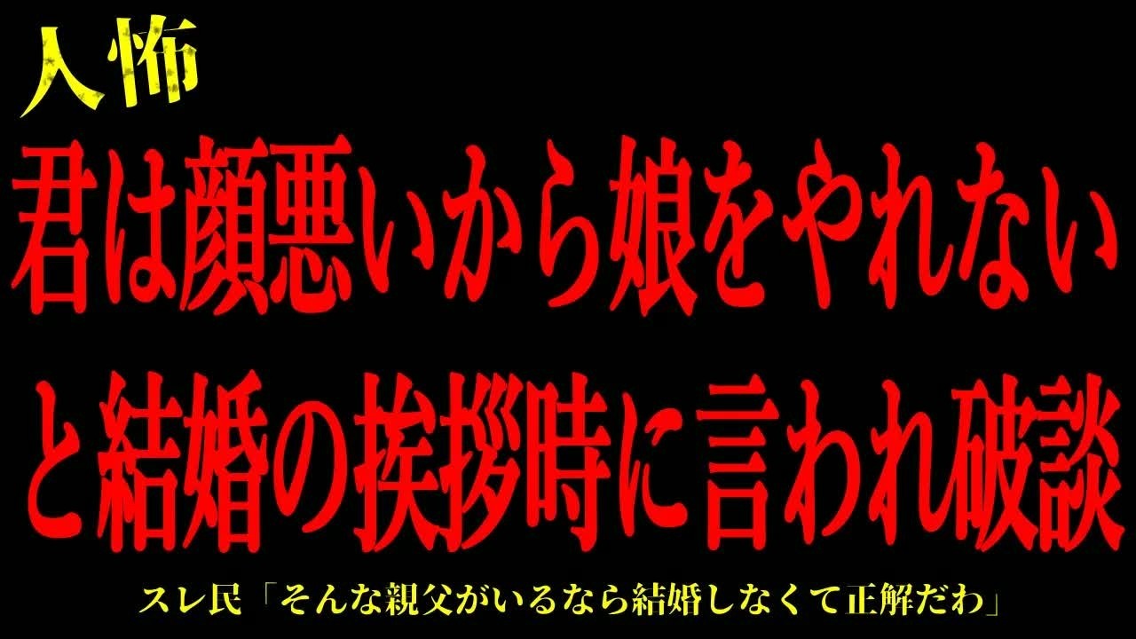 【2chヒトコワ】君は顔が悪いから娘をやれないと彼女の父親に結婚挨拶時に言われ破談…短編4話まとめ【怖いスレ】