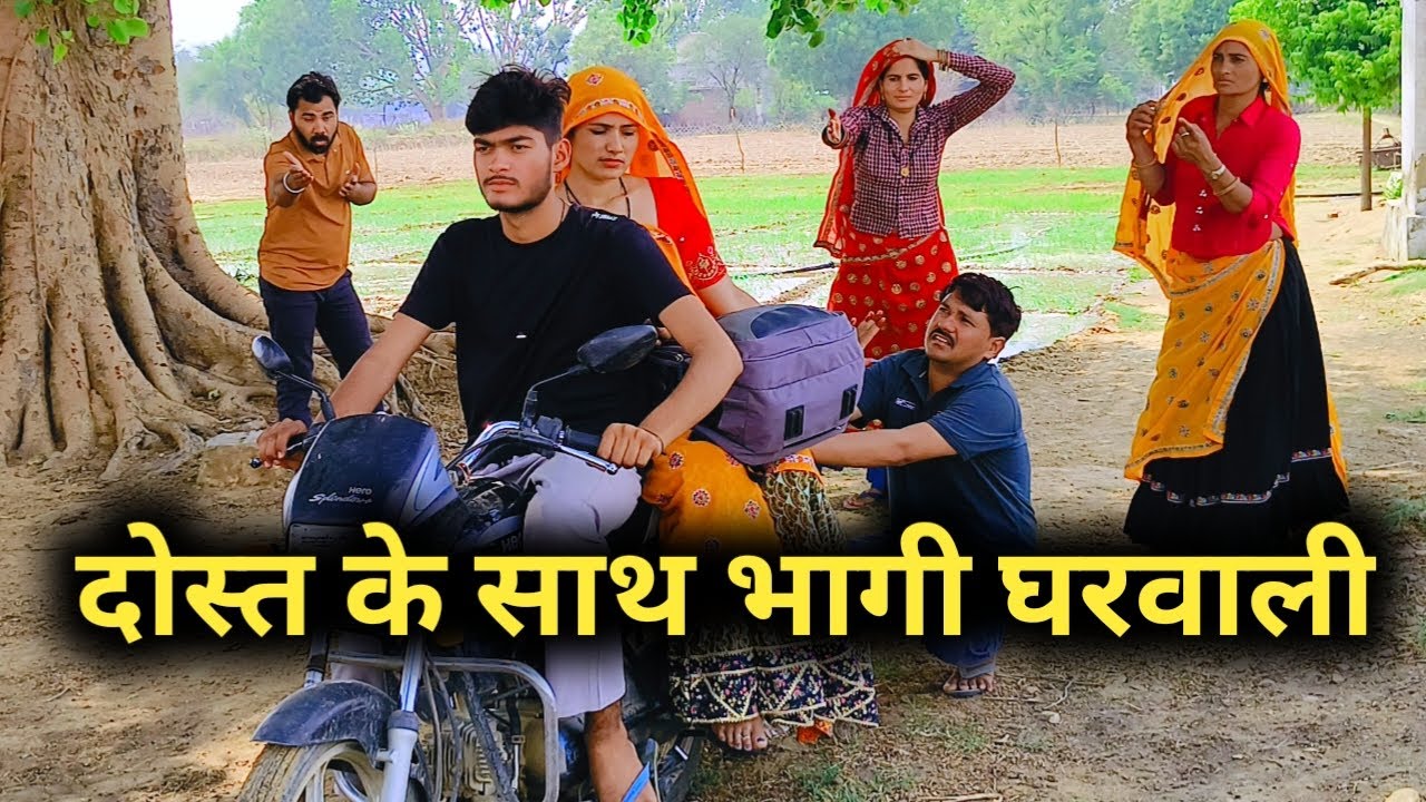 दोस्त के साथ भागी घरवाली //राजस्थानी हरियाणवी कॉमेडी