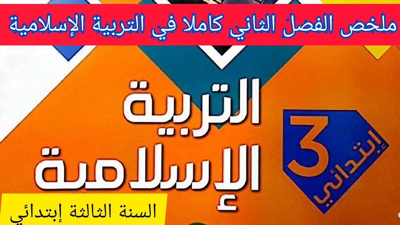 ملخص الفصل الثاني في مادة التربية الإسلامية للسنة الثالثة إبتدائي 2021