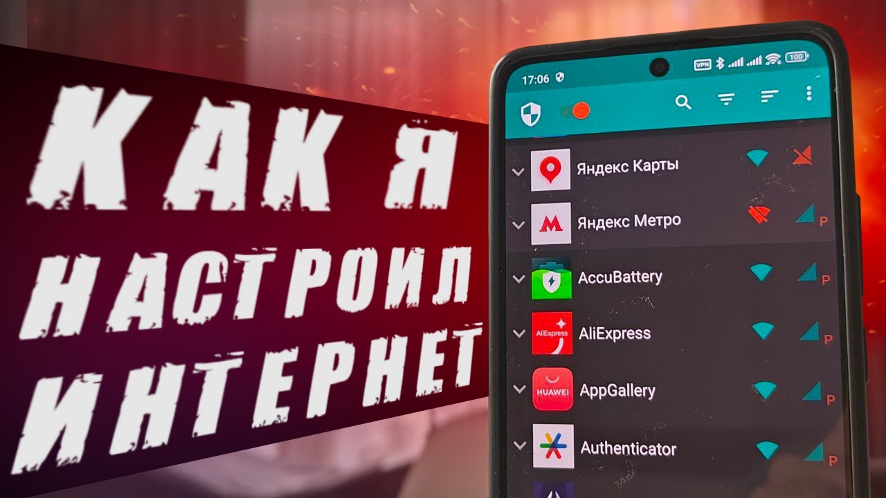 Скрытая настройка ИНТЕРНЕТА на Телефоне
