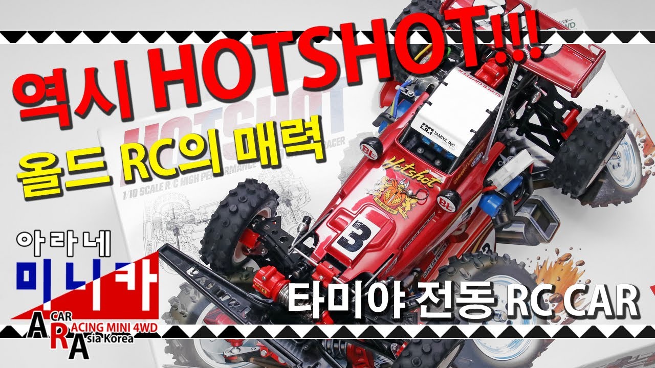 타미야 RC 전동 버기 역시 핫샷 [TAMIYA RC MINI 4WD Korea Tamiya ミニ四駆 ]