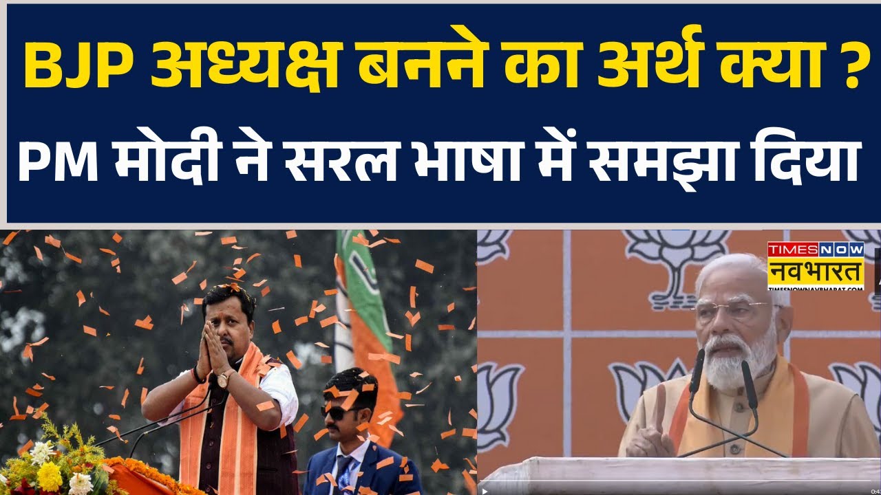 Nitin Nabin BJP President News | BJP अध्यक्ष बनने का अर्थ क्या ? PM Modi ने सरल भाषा में समझा दिया