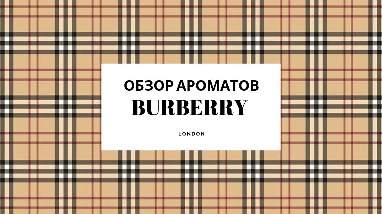 Обзор Ароматов Burberry