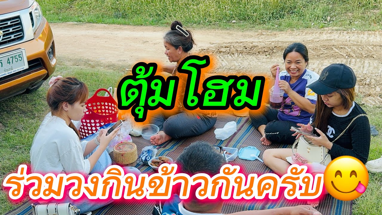 ตุ้มโฮม ร่วมวงกินข้าวกันครับ⁉️⁉️