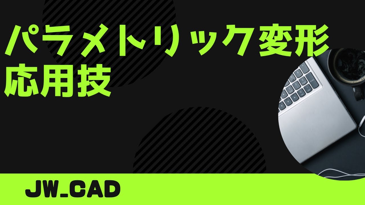 パラメトリック変形の応用技【Jw_cad 使い方.com】