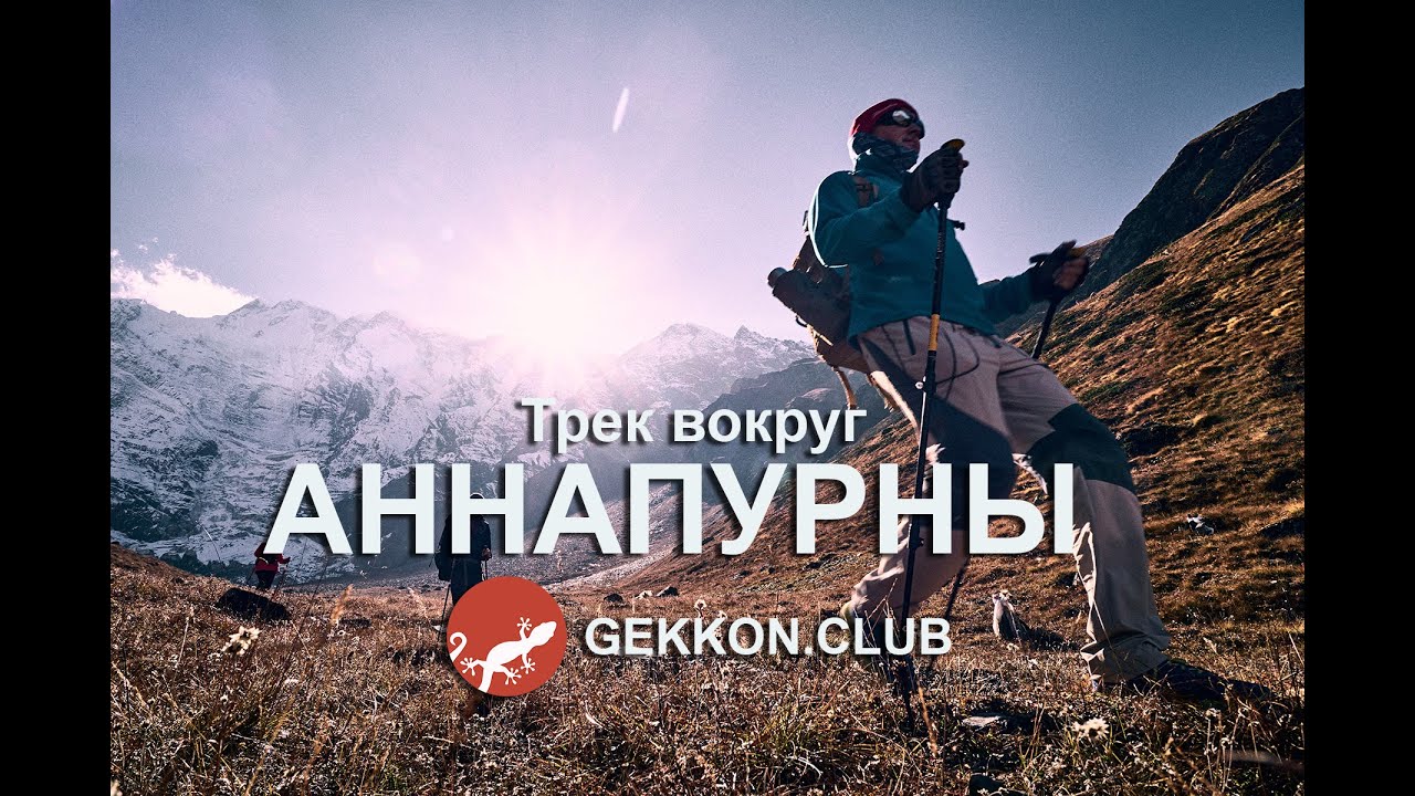 Трек вокруг Аннапурны ( Непал).  Один из самых красивых горных маршрутов в мире!