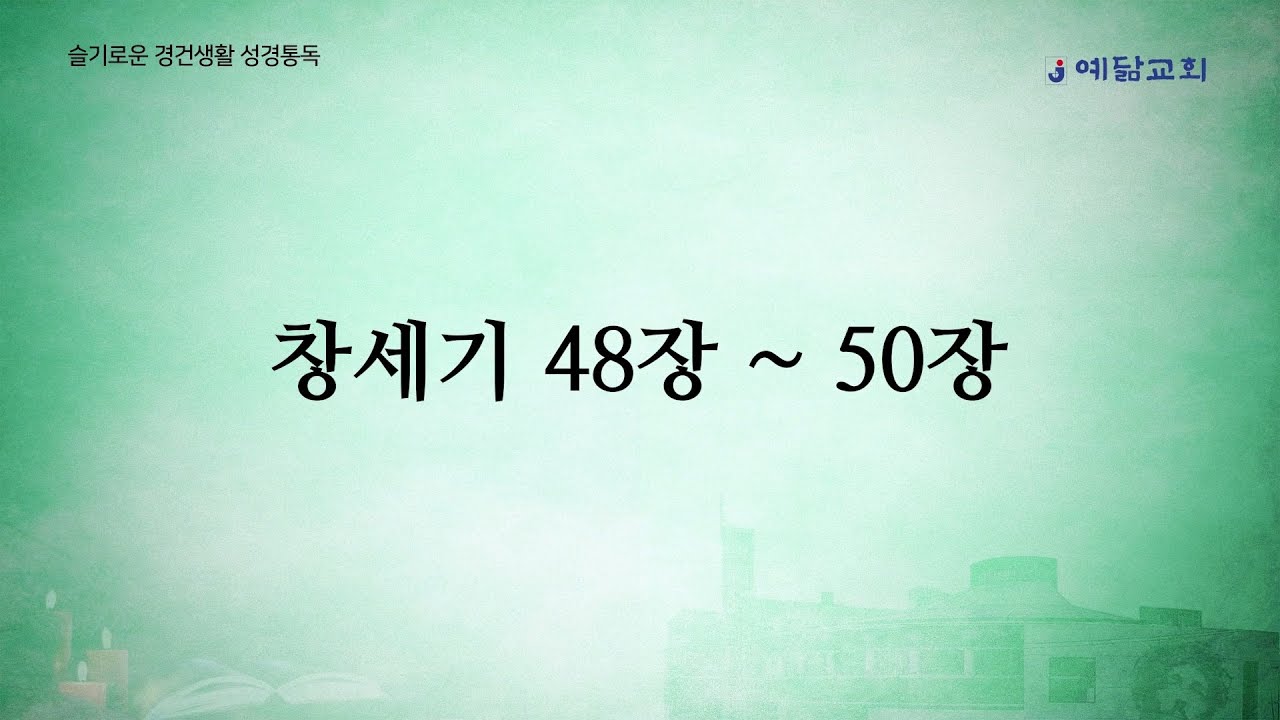 슬기로운 경건생활 성경통독 : 창세기 48장~50장