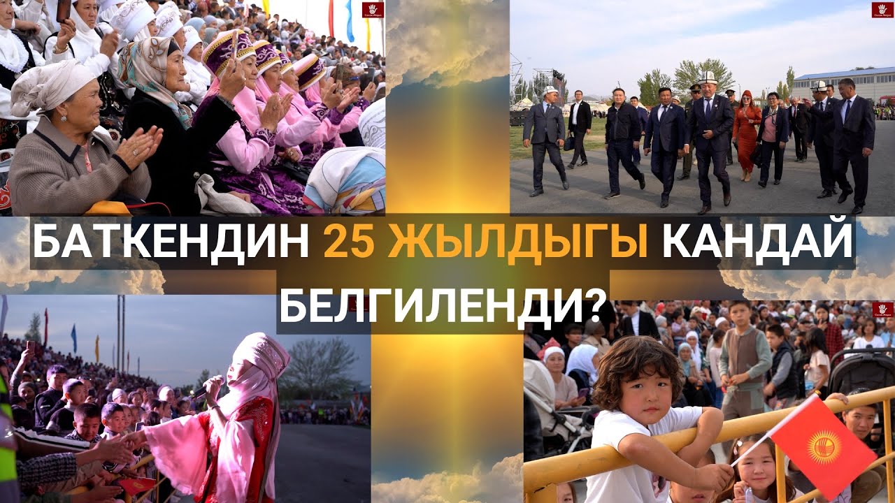 БАТКЕНДИН 25 ЖЫЛДЫГЫ КАНДАЙ БЕЛГИЛЕНДИ?
