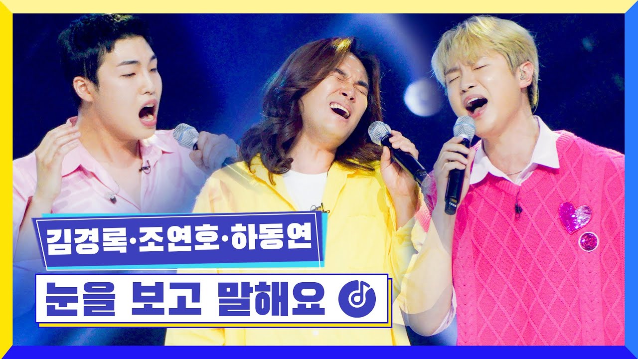 [클린버전] 국가부ㅣ김경록&조연호&하동연 - 눈을 보고 말해요 #국가가부른다 TV CHOSUN 220623 방송