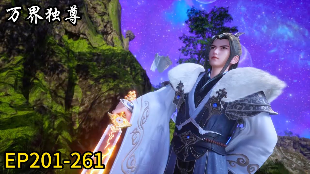 🗡最新合集！EP201-261！最强古枫极限对抗魔神！《万界独尊》|Ten Thousand Worlds