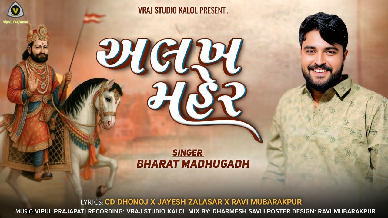 Alakh Maher || Bharat Madhugadh || Ramadhani || Devotional Song @VRAJSTUDIO