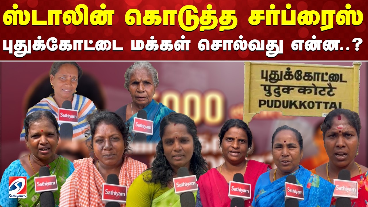 CM Stalin | Pudukottai | ஸ்டாலின் கொடுத்த சர்ப்ரைஸ் - புதுக்கோட்டை மக்கள் சொல்வது என்ன..?
