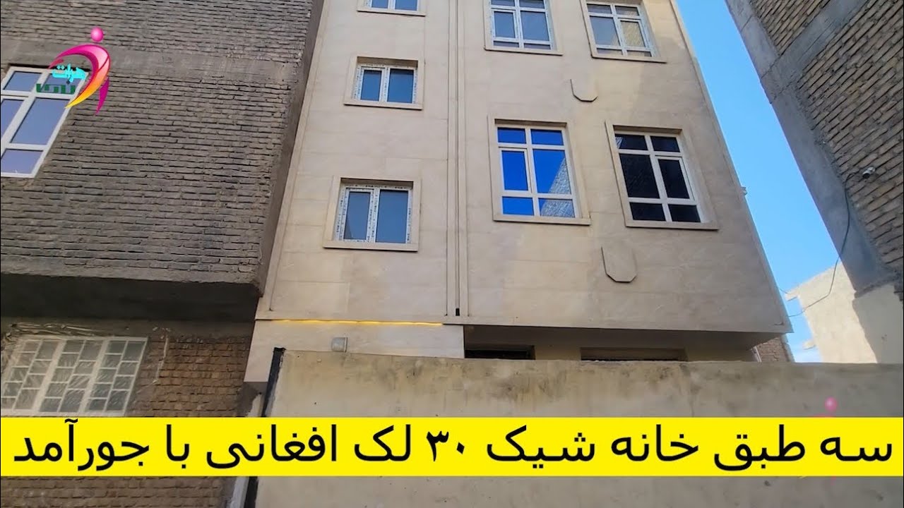 سه طبق خانه شیک «۳۰» لک افغانی با جور آمد عجله کنیم فرصت را از دست ندهید 