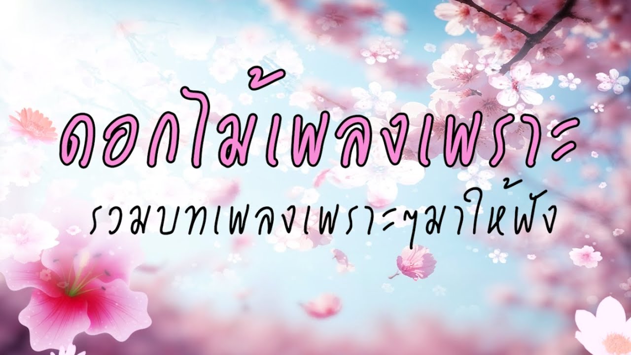 ดอกไม้เพลงเพราะ รวมบทเพลงเพราะๆมาให้ฟัง