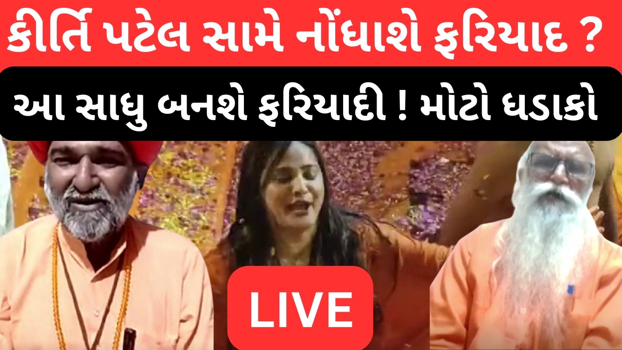 Kirti patel સામે થશે પોલીસ ફરિયાદ , આ સાધુ કરશે ફરિયાદ ,ચાલુ ટોક શો માં bajrangdas બાપુનો મોટો ધડાકો