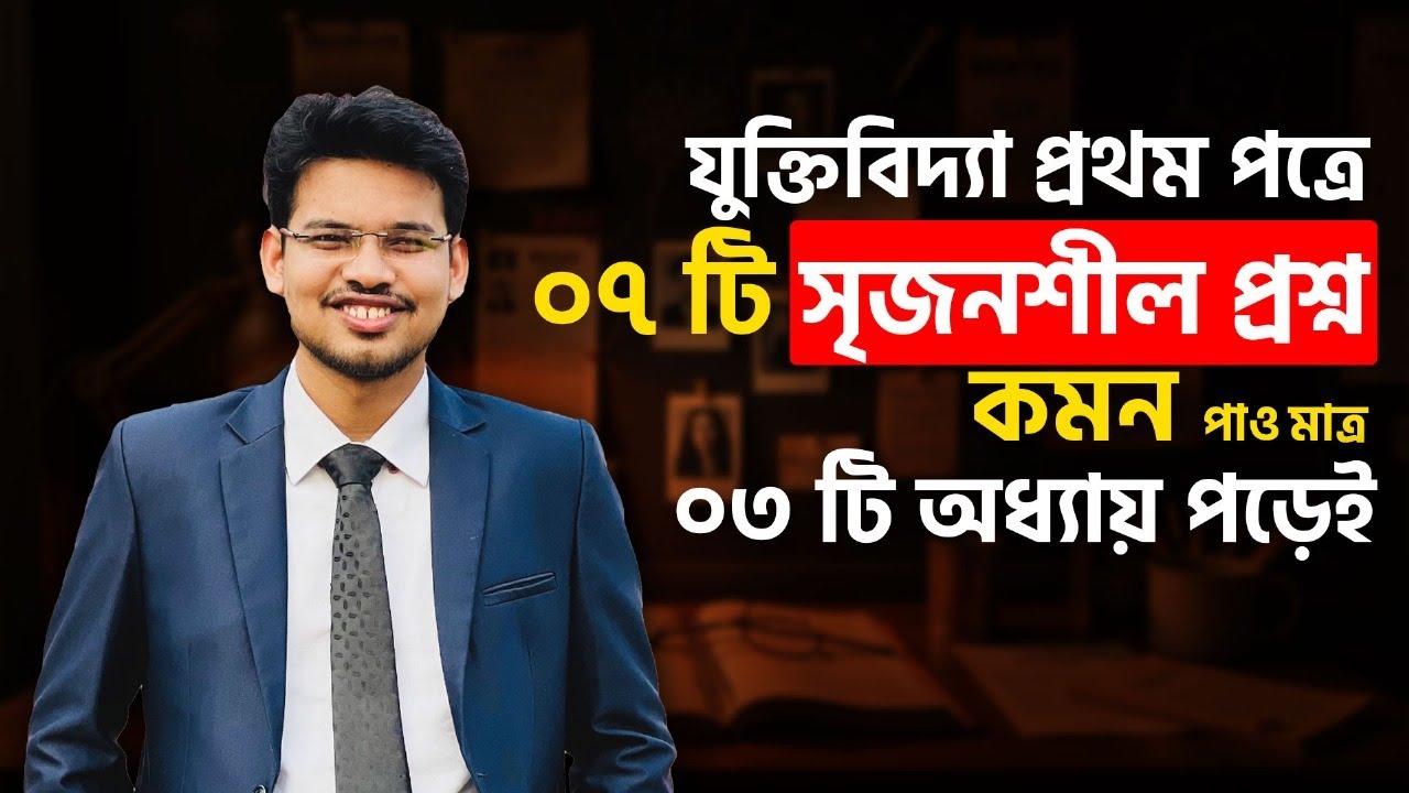 যুক্তিবিদ্যা ১ম পত্রে মাত্র ৩টি অধ্যায় পড়েই ৭টি সৃজনশীল প্রশ্ন কমন! Logic 1st Paper Final Suggestion