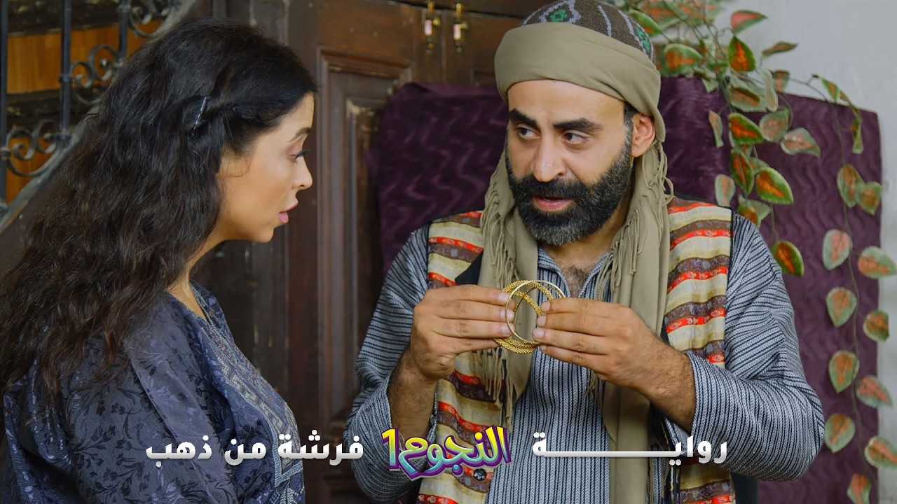 أمّه خبّت الذهب بفرشة… وأنقذته من إخواته الحرامية!