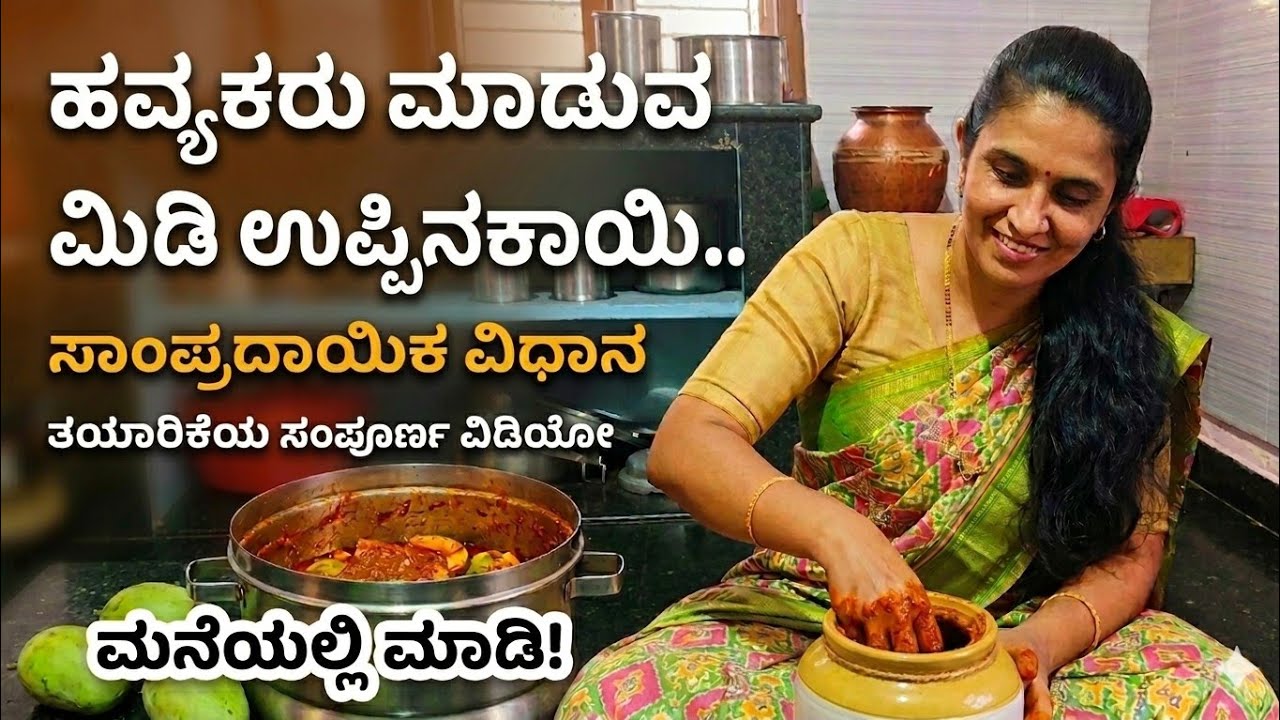 ಹವ್ಯಕರ ಮಿಡಿ ಉಪ್ಪಿನಕಾಯಿ.. 